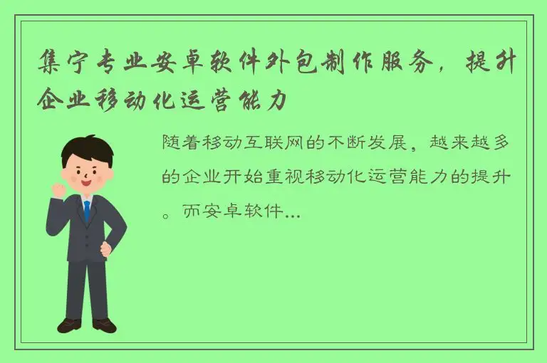 集宁专业安卓软件外包制作服务，提升企业移动化运营能力