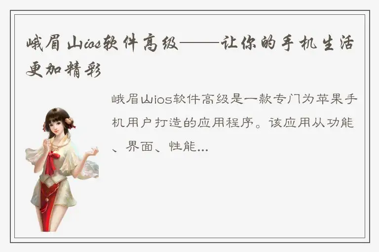 峨眉山ios软件高级——让你的手机生活更加精彩