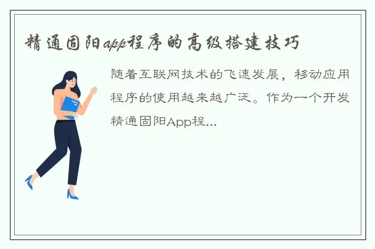 精通固阳app程序的高级搭建技巧
