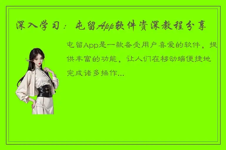 深入学习：屯留App软件资深教程分享