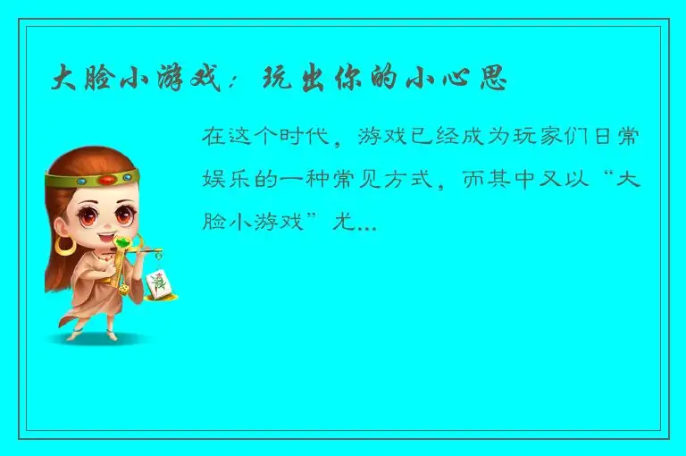 大脸小游戏：玩出你的小心思