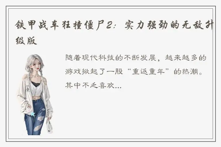 铁甲战车狂撞僵尸2：实力强劲的无敌升级版