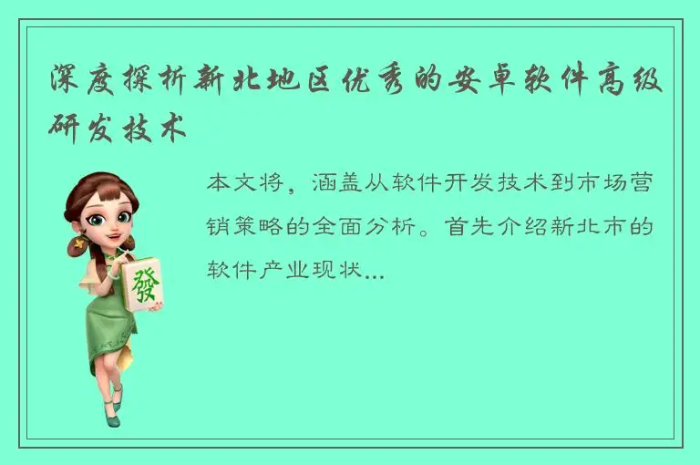 深度探析新北地区优秀的安卓软件高级研发技术