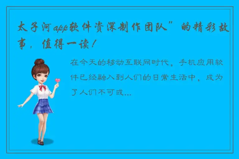 太子河app软件资深制作团队”的精彩故事，值得一读！