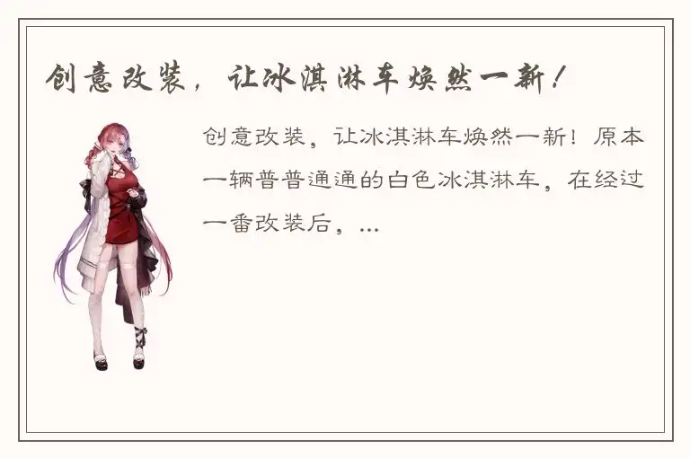 创意改装，让冰淇淋车焕然一新！