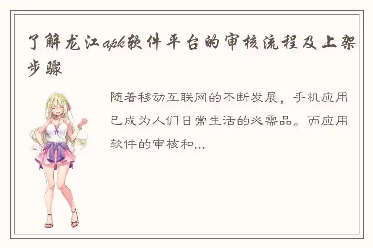 了解龙江apk软件平台的审核流程及上架步骤