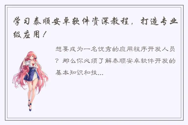 学习泰顺安卓软件资深教程，打造专业级应用！