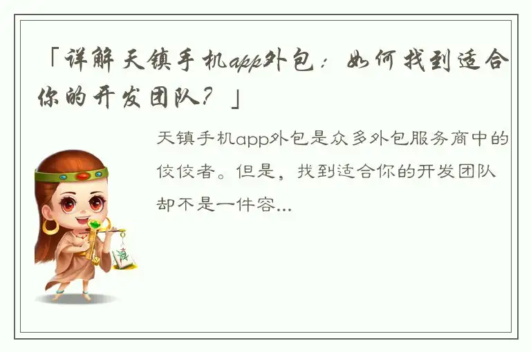 「详解天镇手机app外包：如何找到适合你的开发团队？」