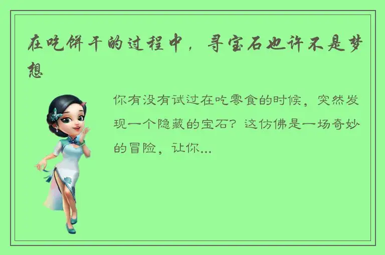 在吃饼干的过程中，寻宝石也许不是梦想