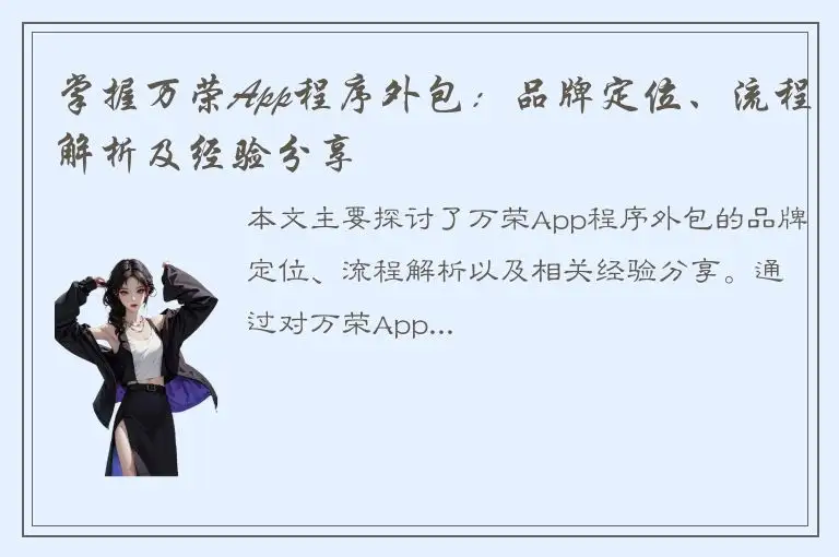 掌握万荣App程序外包：品牌定位、流程解析及经验分享