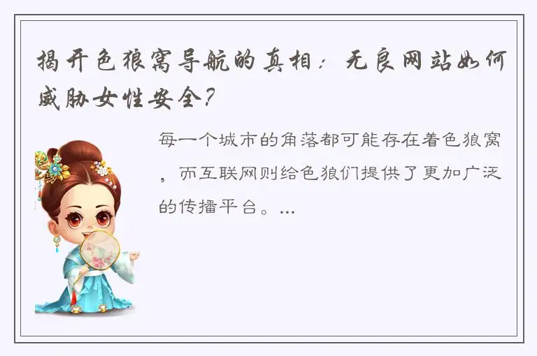 揭开色狼窝导航的真相：无良网站如何威胁女性安全？