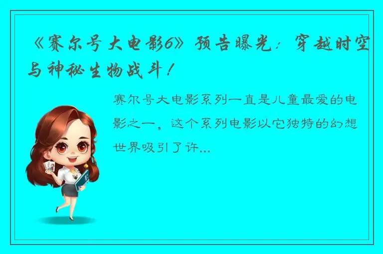 《赛尔号大电影6》预告曝光：穿越时空与神秘生物战斗！