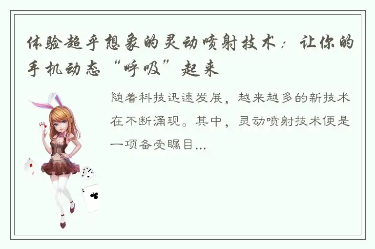 体验超乎想象的灵动喷射技术：让你的手机动态“呼吸”起来