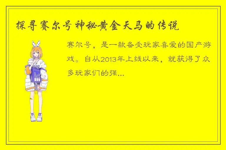 探寻赛尔号神秘黄金天马的传说