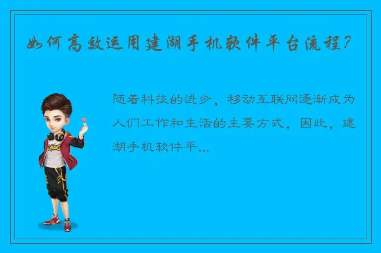 如何高效运用建湖手机软件平台流程？