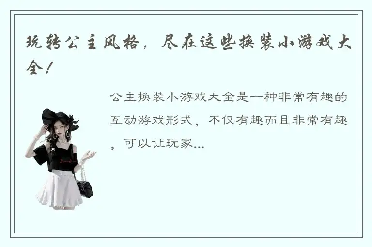 玩转公主风格，尽在这些换装小游戏大全！