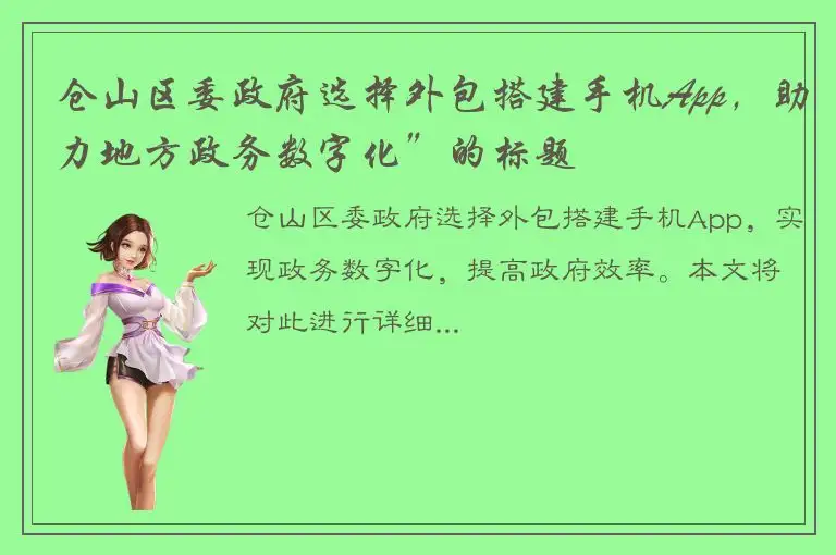 仓山区委政府选择外包搭建手机App，助力地方政务数字化”的标题