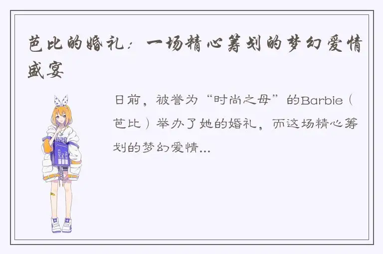 芭比的婚礼：一场精心筹划的梦幻爱情盛宴