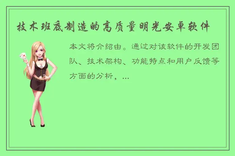 技术班底制造的高质量明光安卓软件