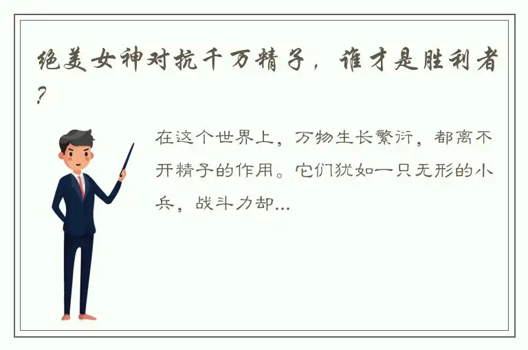 绝美女神对抗千万精子，谁才是胜利者？