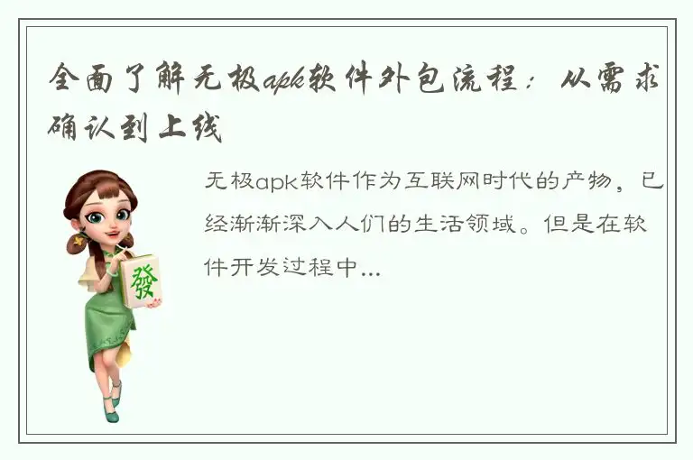 全面了解无极apk软件外包流程：从需求确认到上线