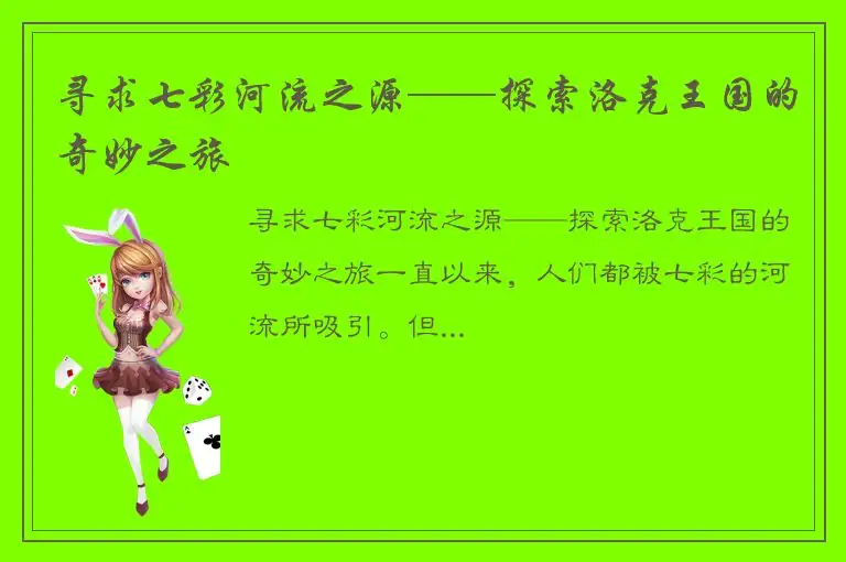 寻求七彩河流之源——探索洛克王国的奇妙之旅