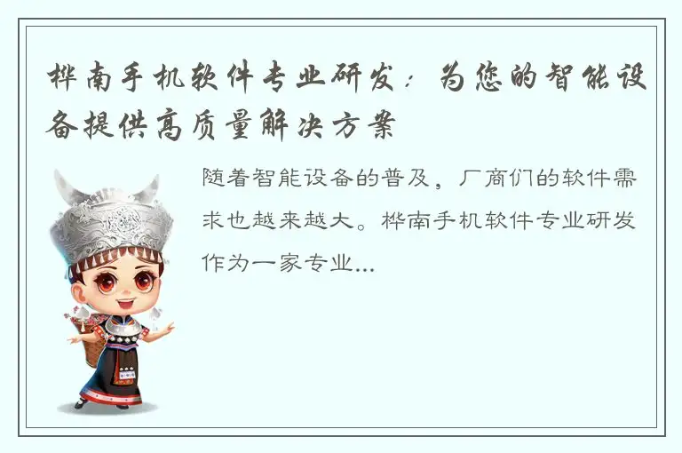 桦南手机软件专业研发：为您的智能设备提供高质量解决方案