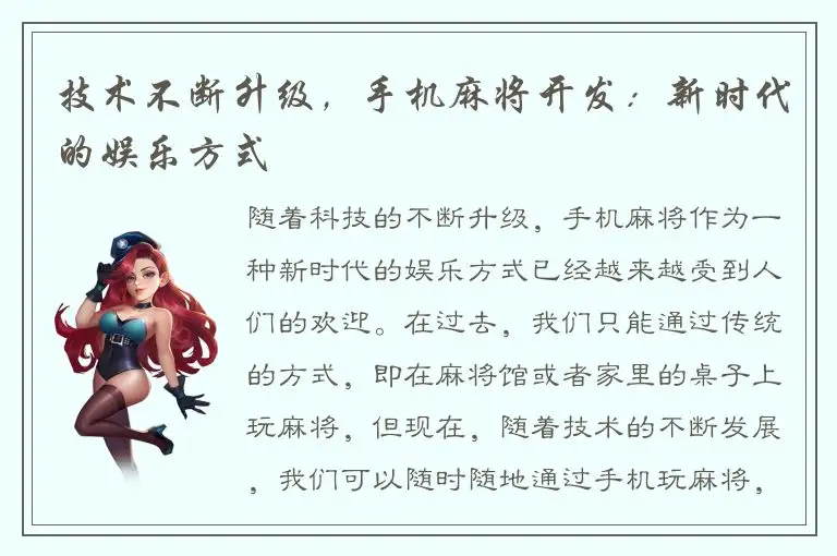 技术不断升级，手机麻将开发：新时代的娱乐方式