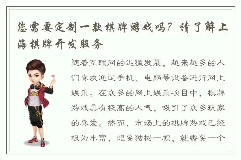 您需要定制一款棋牌游戏吗？请了解上海棋牌开发服务