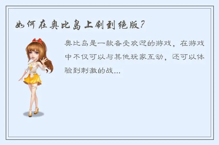 如何在奥比岛上刷到绝版？