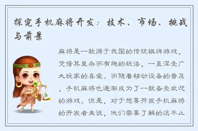 探究手机麻将开发：技术、市场、挑战与前景