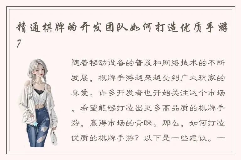 精通棋牌的开发团队如何打造优质手游？