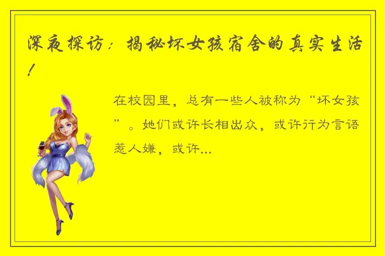 深夜探访：揭秘坏女孩宿舍的真实生活！
