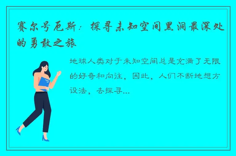 赛尔号厄斯：探寻未知空间黑洞最深处的勇敢之旅