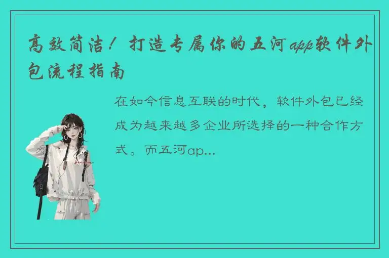 高效简洁！打造专属你的五河app软件外包流程指南