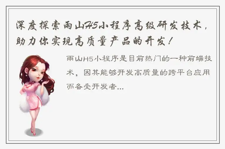 深度探索雨山H5小程序高级研发技术，助力你实现高质量产品的开发！