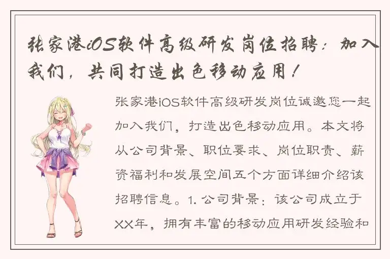 张家港iOS软件高级研发岗位招聘：加入我们，共同打造出色移动应用！