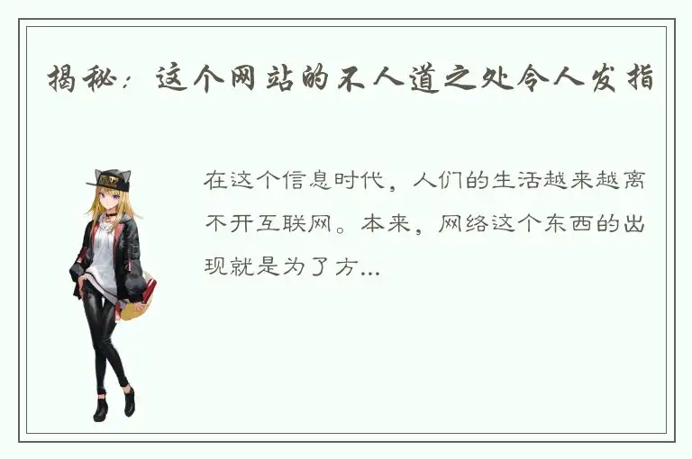 揭秘：这个网站的不人道之处令人发指