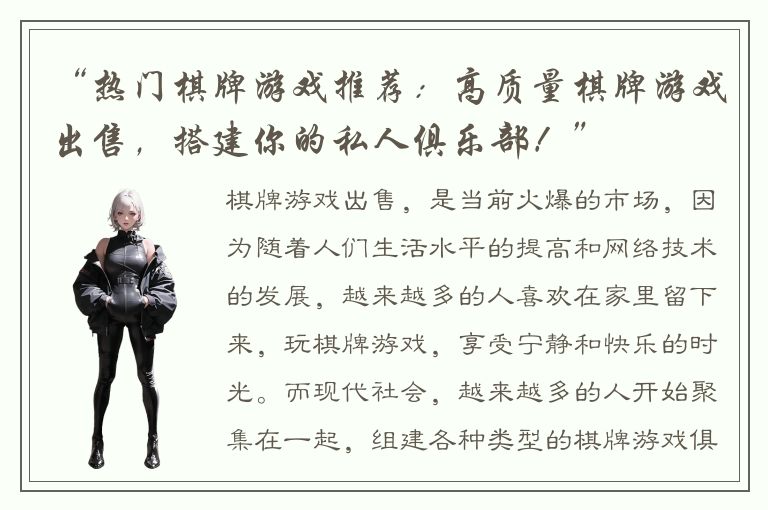 “热门棋牌游戏推荐：高质量棋牌游戏出售，搭建你的私人俱乐部！”