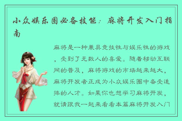 小众娱乐圈必备技能：麻将开发入门指南