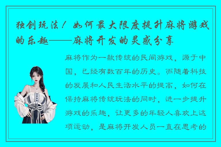 独创玩法！如何最大限度提升麻将游戏的乐趣——麻将开发的灵感分享