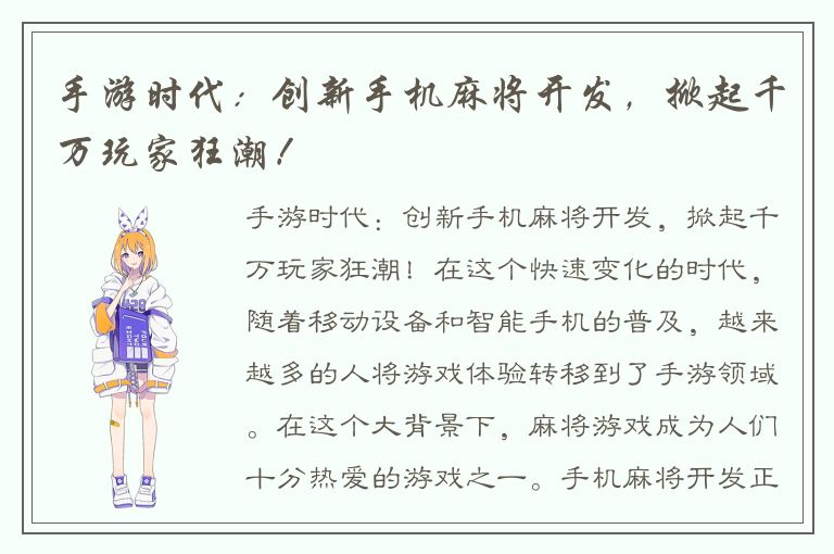 手游时代：创新手机麻将开发，掀起千万玩家狂潮！