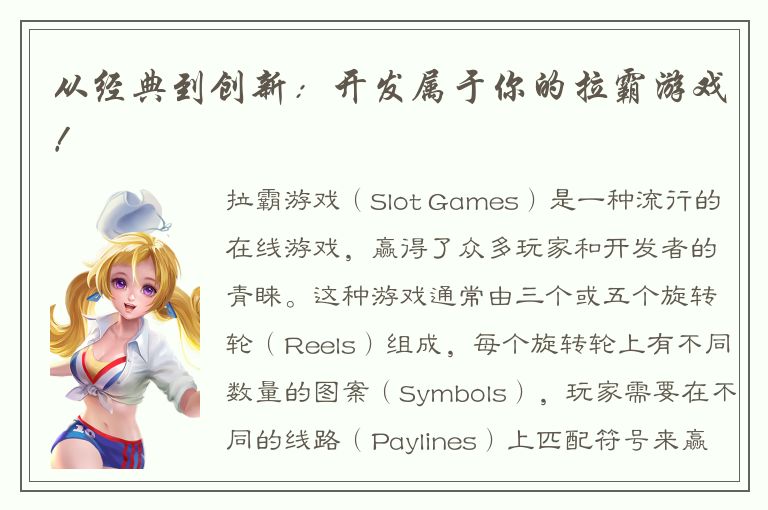 从经典到创新：开发属于你的拉霸游戏！