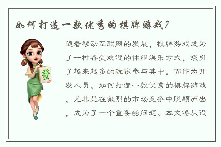 如何打造一款优秀的棋牌游戏？