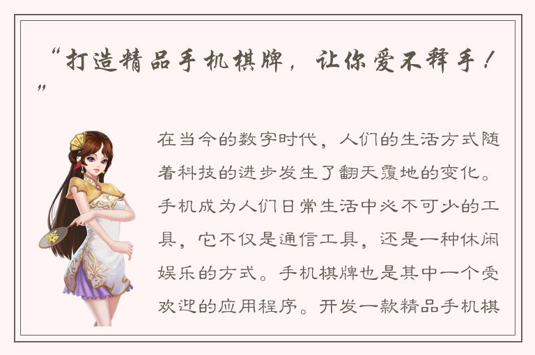 “打造精品手机棋牌，让你爱不释手！”