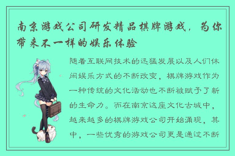 南京游戏公司研发精品棋牌游戏，为你带来不一样的娱乐体验