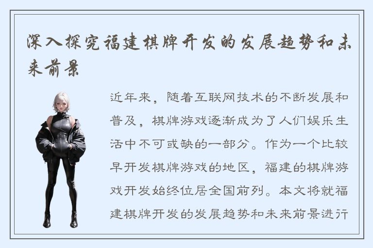 深入探究福建棋牌开发的发展趋势和未来前景