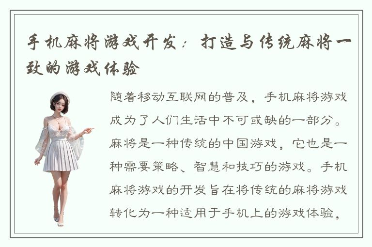 手机麻将游戏开发：打造与传统麻将一致的游戏体验