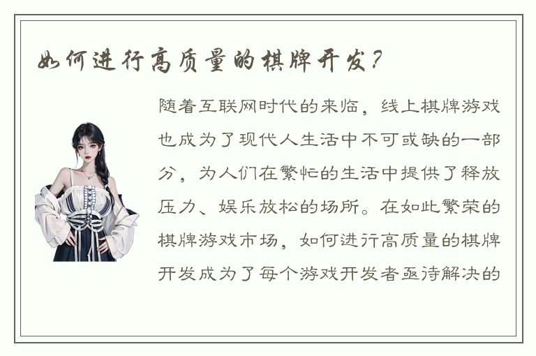 如何进行高质量的棋牌开发？