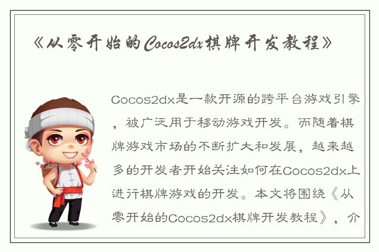 《从零开始的Cocos2dx棋牌开发教程》